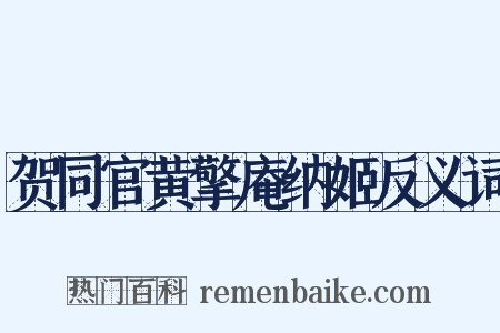 贺同官黄擎庵纳姬反义词是什么意思的图片